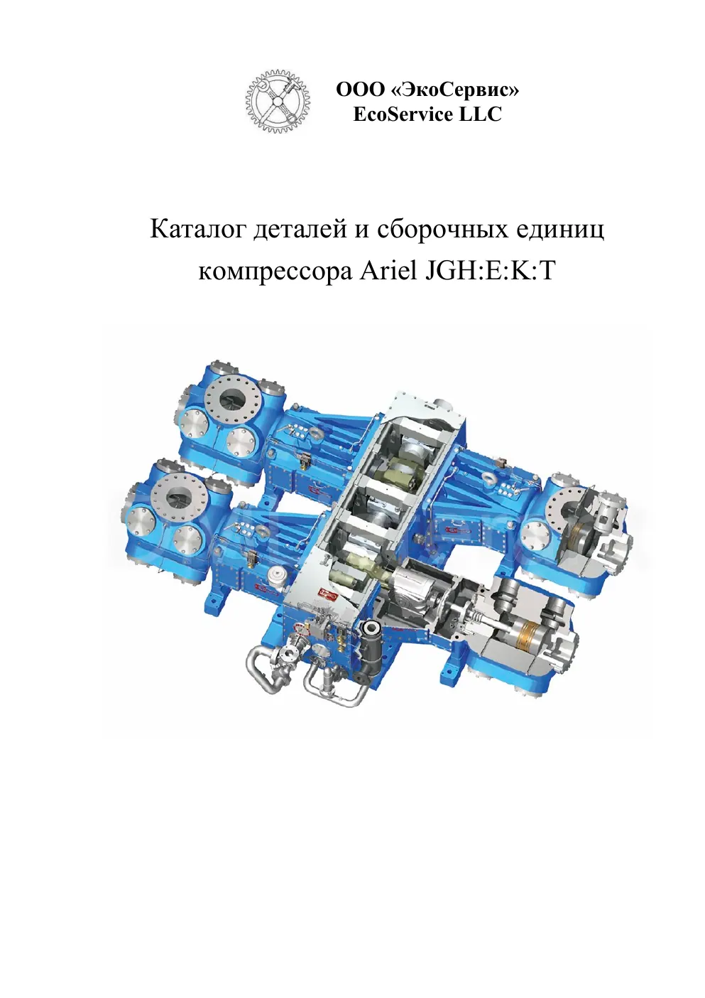 Каталог деталей и сборочных единиц компрессора Ariel, стр. 1