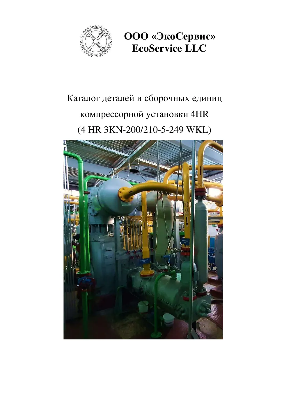 Каталог деталей и сборочных единиц компрессорной установки 4HR (Borsig), стр. 1