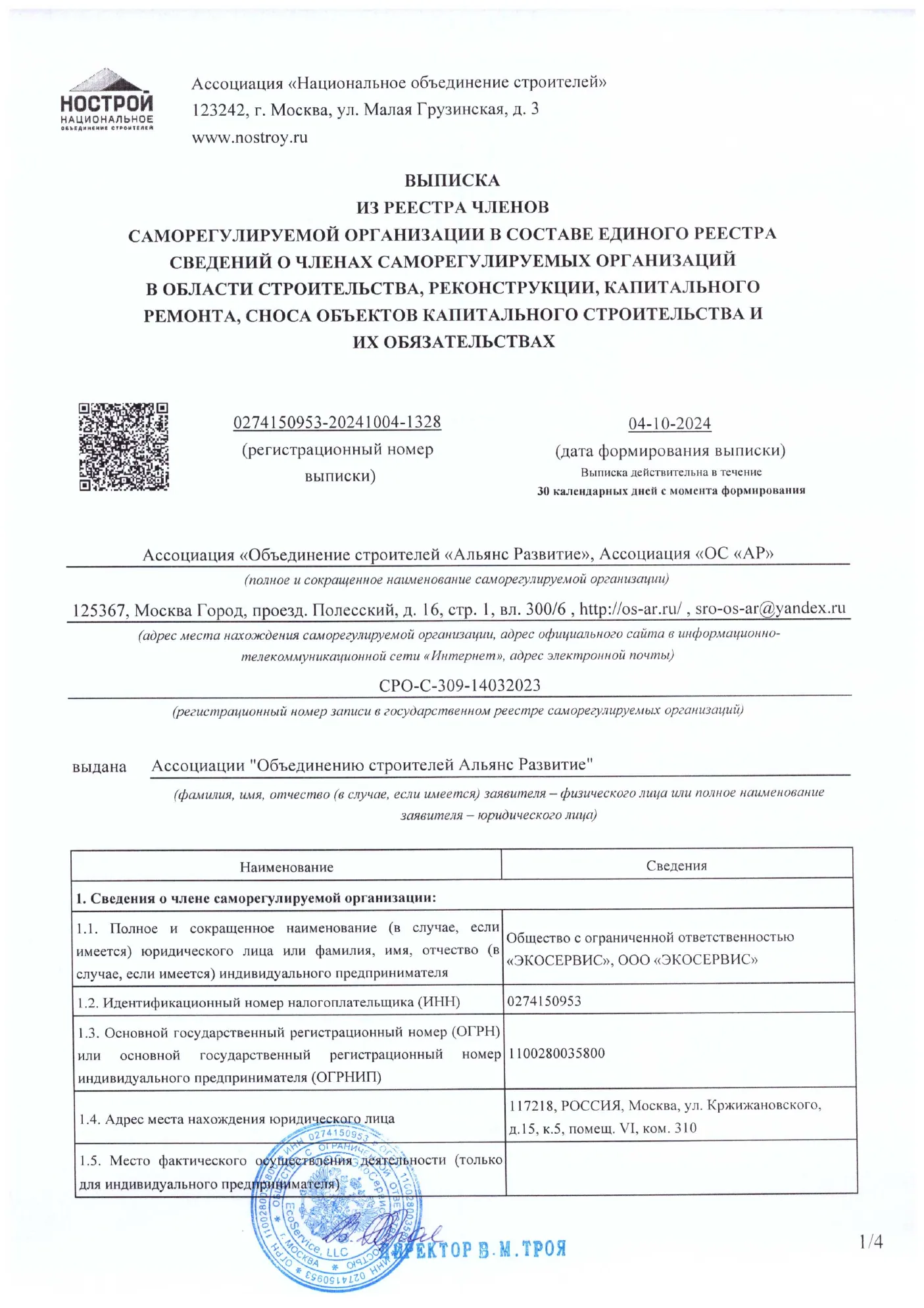 Выписка из реестра членов СРО, лист 1