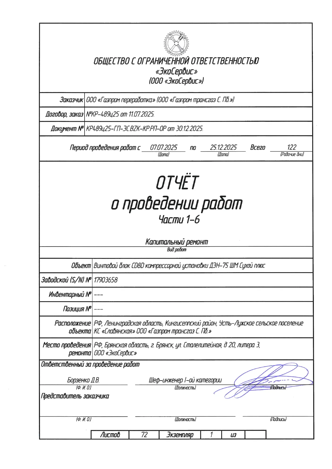 Отчёт о ремонте винтовых блоков CD8D, стр. 1