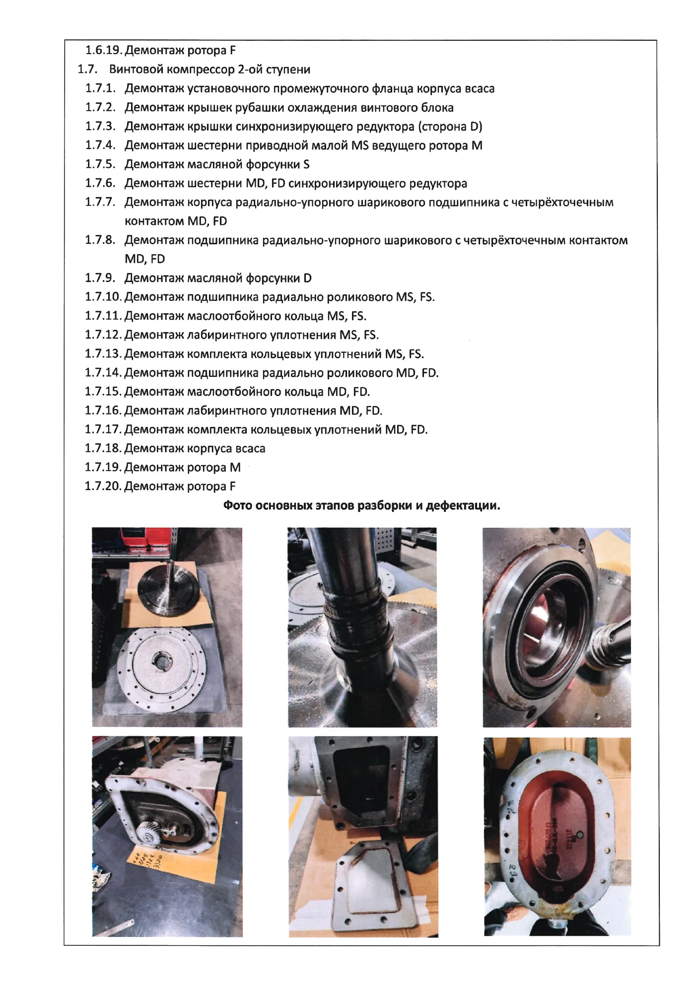 Отчёт о ремонте винтовых блоков CD8D, стр. 18