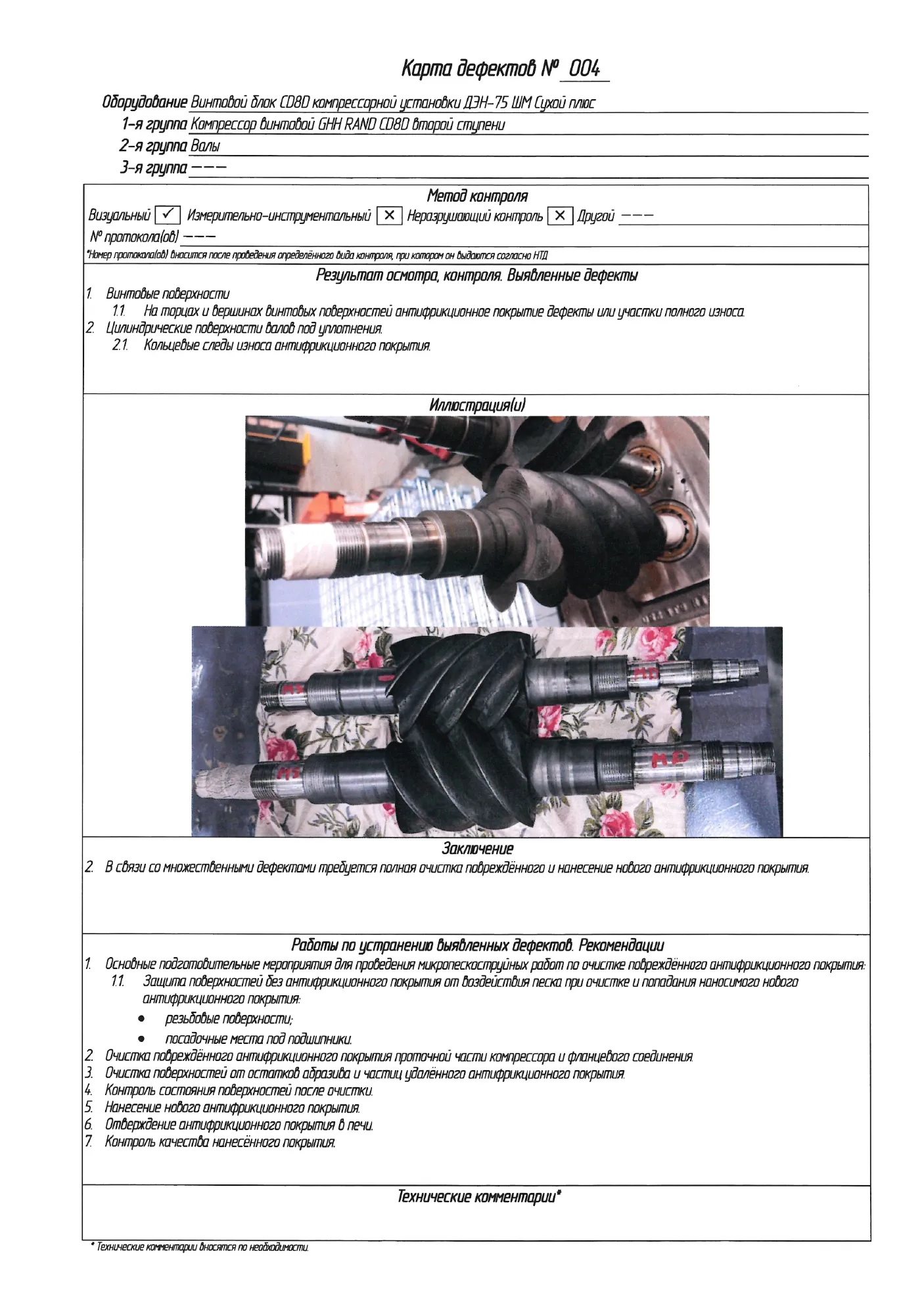 Отчёт о ремонте винтовых блоков CD8D, стр. 42